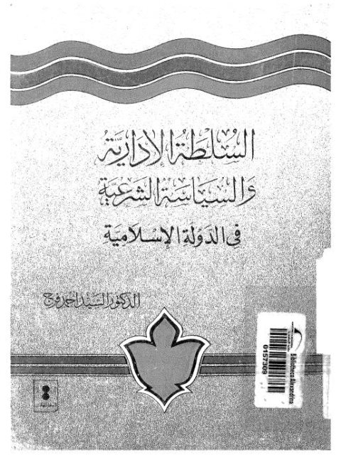 تحميل كتاب السلطة الإدارية والسياسة الشرعية في الدولة الإسلامية للسيد أحمد فرج PDF