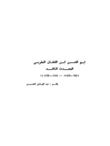 تحميل كتاب أبو الحسن ابن القطان المغربي المحدث الناقد PDF عبد الهادي الحسين