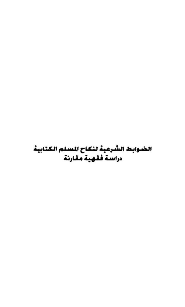 تحميل كتاب ألضوابط الشرعية لنكاح المسلم الكتابية دراسة فقهية مقارنة د. عطية السيد فياض PDF