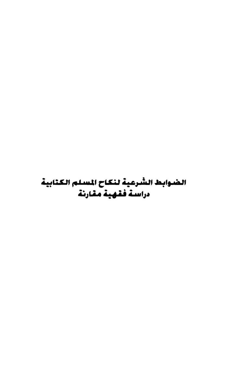 تحميل كتاب ألضوابط الشرعية لنكاح المسلم الكتابية دراسة فقهية مقارنة د. عطية السيد فياض PDF