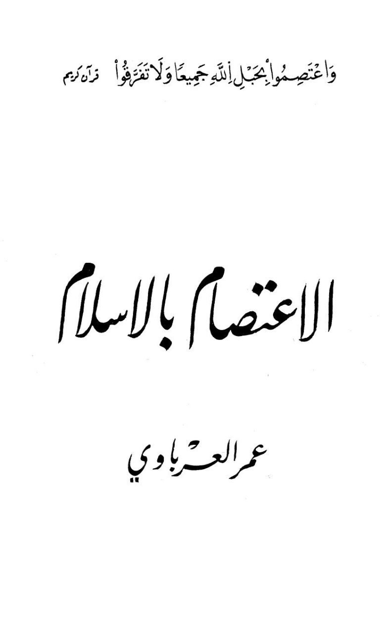 تحميل كتاب الاعتصام بالإسلام PDF عمر العرباوي