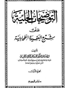 تحميل كتاب التعليقات الحلبية على متن شرح العقيدة الطحاوية محمد عبد الرحمن الخميس PDF