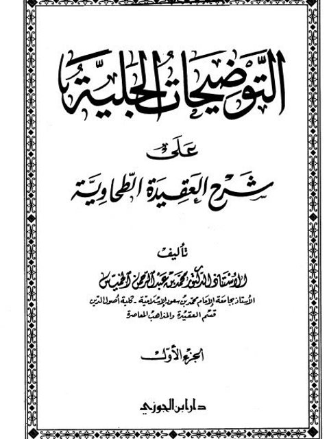 تحميل كتاب التعليقات الحلبية على متن شرح العقيدة الطحاوية محمد عبد الرحمن الخميس PDF