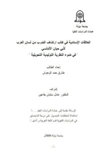 تحميل كتاب العلاقات الإسنادية في كتاب ارتشاف الضرب من لسان العرب لأبي حيان الأندلسي في ضوء النظرية التوليدية التحويلية طارق حمد الوحوش PDF أبو حيان الأندلسي