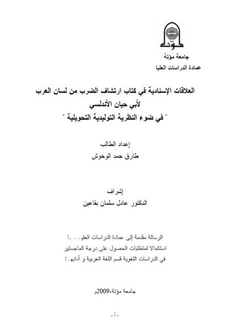 تحميل كتاب العلاقات الإسنادية في كتاب ارتشاف الضرب من لسان العرب لأبي حيان الأندلسي في ضوء النظرية التوليدية التحويلية طارق حمد الوحوش PDF أبو حيان الأندلسي