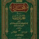 تحميل كتاب المحرر في الحديث ط الأوقاف السعودية PDF محمد بن أحمد الجماعيلي الصالحي ابن عبد الهادي