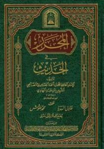 تحميل كتاب المحرر في الحديث ط الأوقاف السعودية PDF محمد بن أحمد الجماعيلي الصالحي ابن عبد الهادي