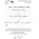 تحميل كتاب القرآن وشبهات جولد زيهر في كتابه مذاهب التفسير الإسلامي PDF