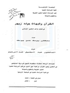 تحميل كتاب القرآن وشبهات جولد زيهر في كتابه مذاهب التفسير الإسلامي PDF