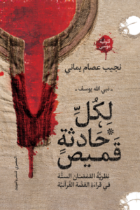 تحميل كتاب لكل حادثة قميص نبي الله يوسف PDF نجيب عصام يماني