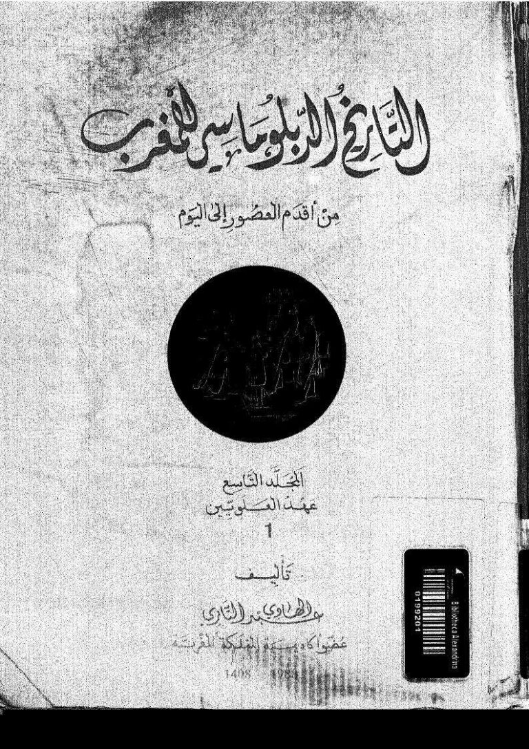 تحميل كتاب التاريخ الدبلوماسي للمغرب من أقدم العصور إلى اليوم المجلد التاسع / عهد العلويين PDF عبد الهادي التازي