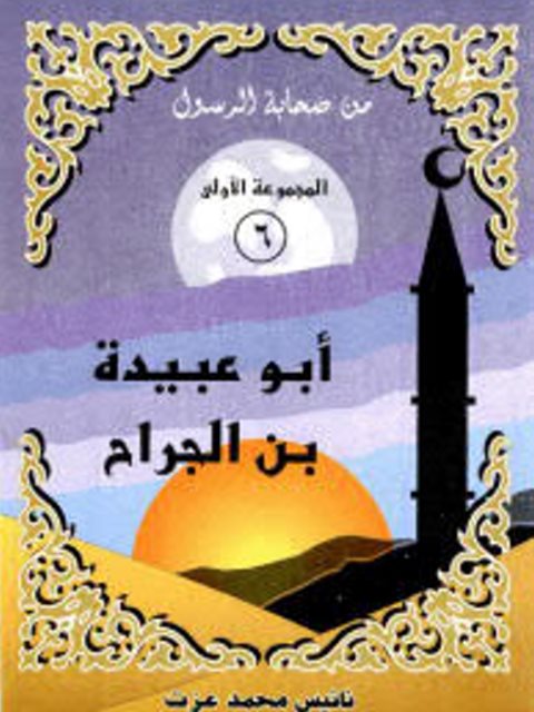 تحميل كتاب أبو عبيدة بن الجراح PDF نانيس محمد عزت