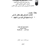 تحميل كتاب التكامل المعرفي وفق منظور قرآني قراءة تحليلية في ثنايا سورة الكهف (بحث مقدم للمؤتمر العلمي العالمي الثاني : التكامل المعرفي بين علوم الوحي وعلوم الكون 2009م) PDF عصمت محمود أحمد سليمان