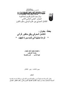 تحميل كتاب التكامل المعرفي وفق منظور قرآني قراءة تحليلية في ثنايا سورة الكهف (بحث مقدم للمؤتمر العلمي العالمي الثاني : التكامل المعرفي بين علوم الوحي وعلوم الكون 2009م) PDF عصمت محمود أحمد سليمان
