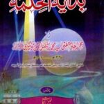 تحميل كتاب Bidaya Tul Hikmat بدایۃ الحکمۃ PDF
