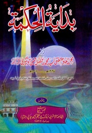 تحميل كتاب Bidaya Tul Hikmat بدایۃ الحکمۃ PDF