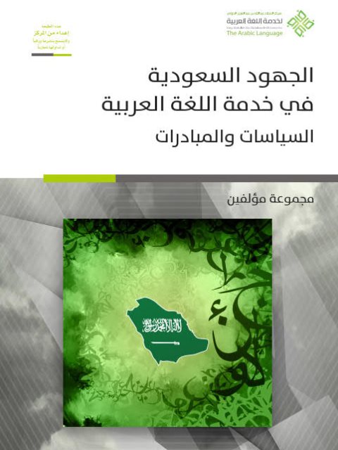تحميل كتاب الجهود السعودية في خدمة اللغة العربية مجموعة مؤلفين PDF