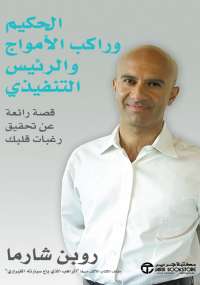 تحميل كتاب الحكيم وراكب الأمواج والرئيس التنفيذي لروبن شارما PDF روبن شارما