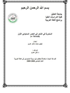 تحميل كتاب السخرية في الشعر في العصر المملوكي الأول لنيفين محمد شاكر عمرو PDF