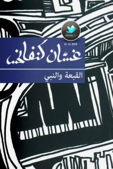 تحميل كتاب القبعة والنبي PDF غسان كنفاني