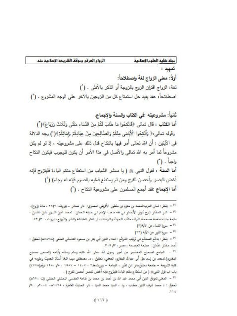 تحميل كتاب الزواج العرفي وموقف الشريعة الإسلامية منه PDF