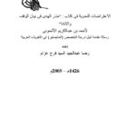 تحميل كتاب الإعتراضات النحوية في كتاب (منار الهدى في بيان الوقف والإبتدا) لأحمد بن عبد الكريم الأشموني PDF