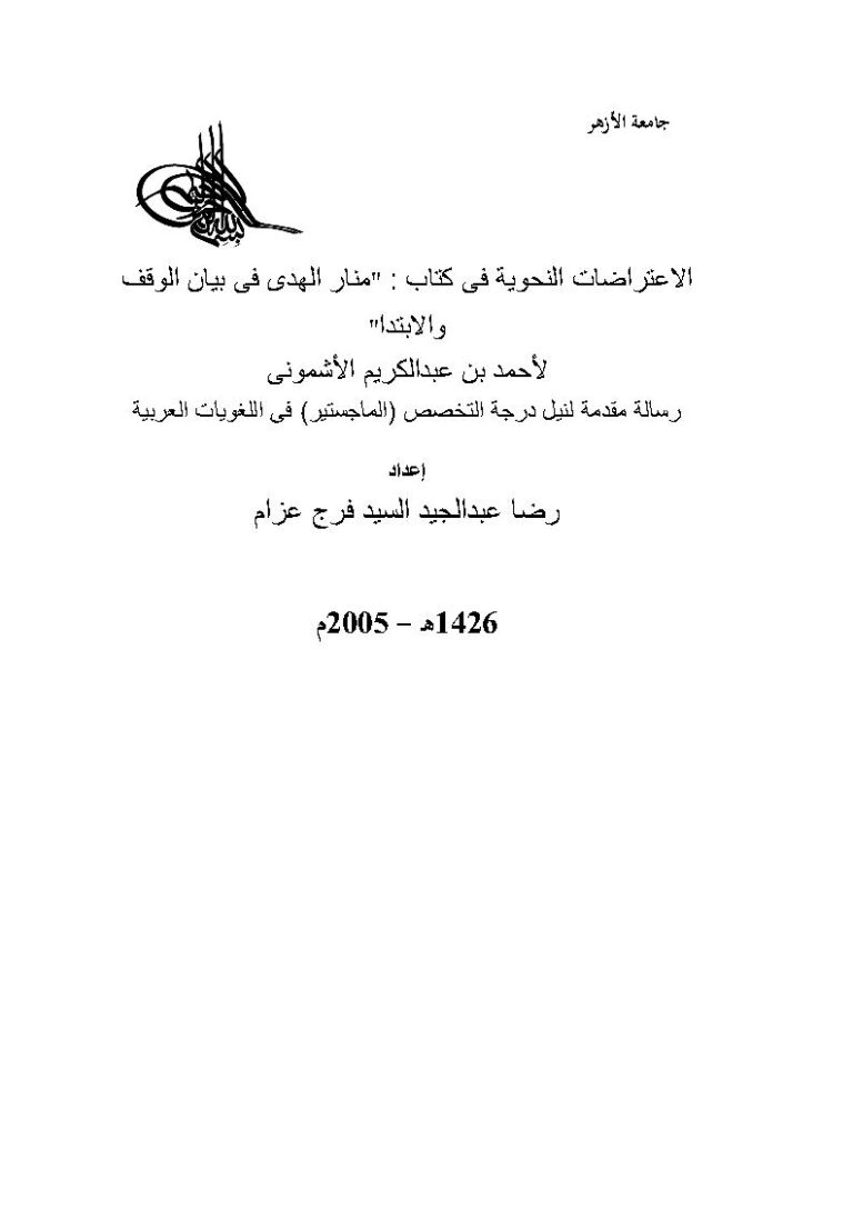 تحميل كتاب الإعتراضات النحوية في كتاب (منار الهدى في بيان الوقف والإبتدا) لأحمد بن عبد الكريم الأشموني PDF