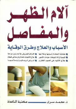 تحميل كتاب آلام الظهر والمفاصل PDF د محمد سري