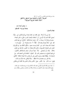 تحميل كتاب العربية الثابت والمتحول بين السابق واللاحق PDF مهدي أسعد عرار