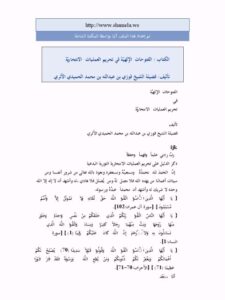 تحميل كتاب الفتوحات الإلهية في تحريم العمليات الانتحارية PDF فوزي بن عبد الله الحميدي