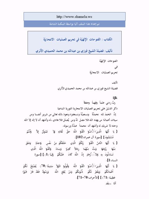 تحميل كتاب الفتوحات الإلهية في تحريم العمليات الانتحارية PDF فوزي بن عبد الله الحميدي