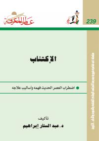 تحميل كتاب الاكتئاب PDF عبد الستار إبراهيم
