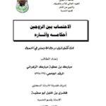 تحميل كتاب الإحتساب بين الزوجين أحكامه وآثاره لمبارك بن عطية مبارك الزهراني PDF