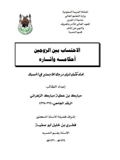 تحميل كتاب الإحتساب بين الزوجين أحكامه وآثاره لمبارك بن عطية مبارك الزهراني PDF