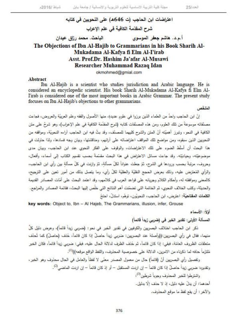 تحميل كتاب اعتراضات ابن الحاجب على النحويين في كتابه شرح المقدمه الكافيه في علم الإعراب ل هاشم جعفر الموسوي PDF