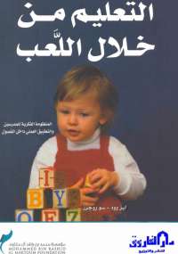 تحميل كتاب التعليم من خلال اللعب مجموعة مؤلفين PDF