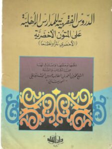 تحميل كتاب الدروس الفقهية للمدارس الأهلية على المتون الأخضرية PDF محمد بن أحمد بن الطالب عيسى الشنقيطي
