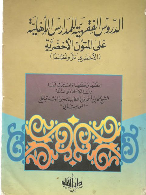 تحميل كتاب الدروس الفقهية للمدارس الأهلية على المتون الأخضرية PDF محمد بن أحمد بن الطالب عيسى الشنقيطي