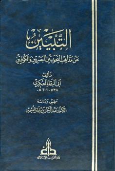 تحميل كتاب التبيين عن مذاهب النحويين البصريين والكوفيين ت: العثيمين PDF أبو البقاء العكبرى