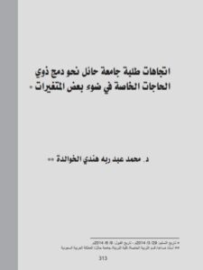 تحميل كتاب إتجاهات طلبة جامعة حائل نحو دمج ذوي الحاجات الخاصة في ضوء بعض المتغيرات PDF محمد عبد ربه هندي الخوالدة