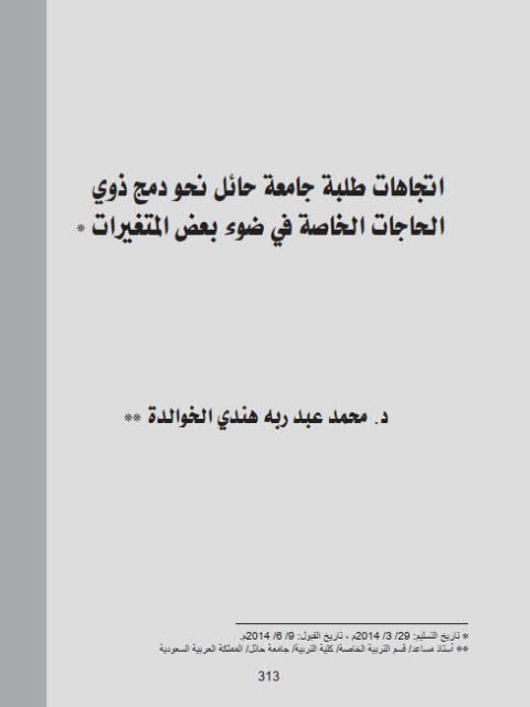 تحميل كتاب إتجاهات طلبة جامعة حائل نحو دمج ذوي الحاجات الخاصة في ضوء بعض المتغيرات PDF محمد عبد ربه هندي الخوالدة