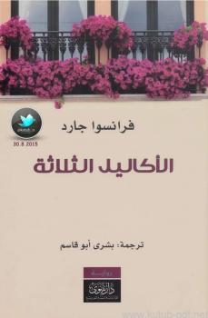 تحميل كتاب الأكاليل الثلاثة PDF فرانسوا جارد