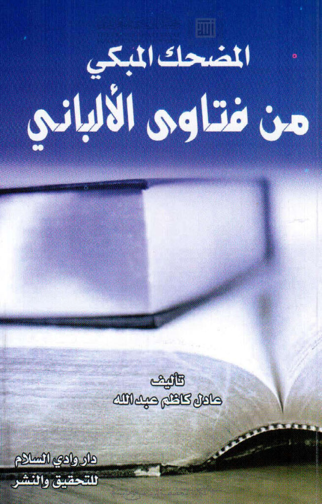 تحميل كتاب المضحك المبكي من فتاوى الألباني PDF عادل كاظم عبد الله بدون تقطيع