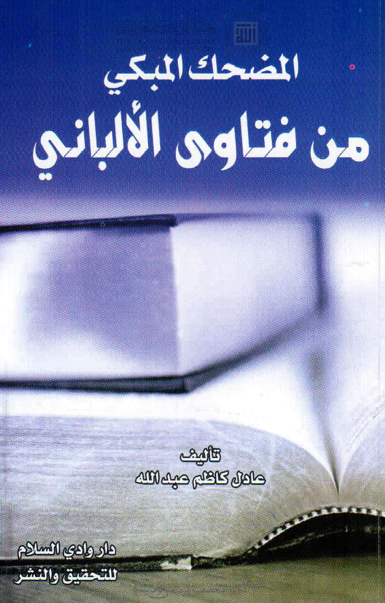 تحميل كتاب المضحك المبكي من فتاوى الألباني PDF عادل كاظم عبد الله بدون تقطيع