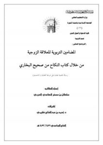 تحميل كتاب المضامين التربوية للعلاقة الزوجية من خلال كتاب النكاح من صحيح البخاري PDF سلطان مسفر الصاعدي