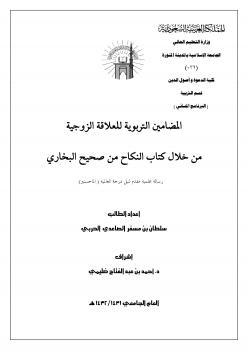 تحميل كتاب المضامين التربوية للعلاقة الزوجية من خلال كتاب النكاح من صحيح البخاري PDF سلطان مسفر الصاعدي