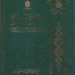 تحميل كتاب الاربعينات في القرآن و الحديث و التاريخ و الادب PDF محمود اكبرزاده الخراساني