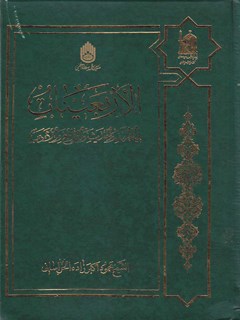 تحميل كتاب الاربعينات في القرآن و الحديث و التاريخ و الادب PDF محمود اكبرزاده الخراساني