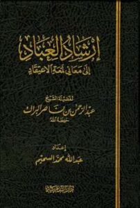 تحميل كتاب إرشاد العباد إلى معاني لمعة الاعتقاد PDF عبد الرحمن بن ناصر البراك