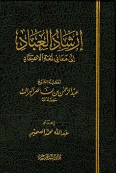 تحميل كتاب إرشاد العباد إلى معاني لمعة الاعتقاد PDF عبد الرحمن بن ناصر البراك
